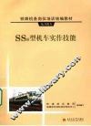 SS8型机车实作技能 封面