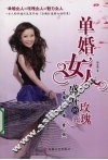 单婚女人 封面