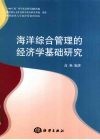 海洋综合管理的经济学基础研究 封面