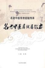 名老中医屡试屡效方 封面