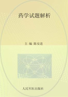 药学试题解析 封面