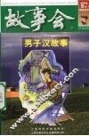 故事会  男子汉故事 封面