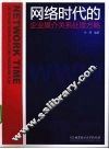 网络时代的企业媒介关系处理方略 封面
