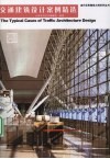 交通建筑设计案例精选 封面