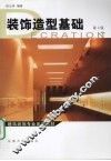 装饰造型基础  第2版 封面