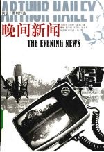 晚间新闻：阿瑟·黑利作品 封面