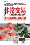 非常交易  私募操盘手的柔性交易哲学 电子书封面