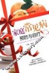家庭常见病预防与自疗 封面