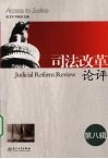 司法改革论评  第8辑 封面