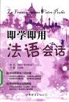 即学即用  法语会话 封面
