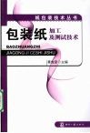 包装纸加工及测试技术 封面