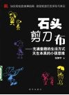 石头剪刀布  充满童趣的生活方式 天生本真的小孩思维 封面
