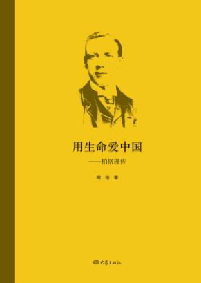 用生命爱中国  柏格理传 封面