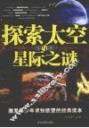 探索太空与星际之谜 封面