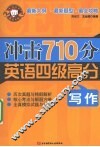 冲击710分英语四级高分  写作 封面