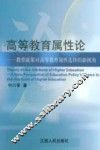 高等教育属性论  教育政策对高等教育属性选择的新视角 封面