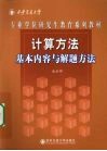 计算方法 基本内容与解题指导 封面