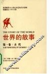 世界的故事  第1卷  古代 封面