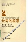 世界的故事  第2卷  中世纪 封面
