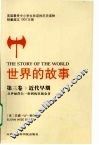 世界的故事  第3卷  近代早期 封面