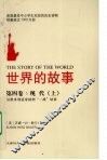 世界的故事  第4卷  现代  上 封面