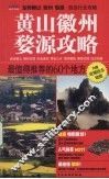 黄山徽州婺源攻略 封面