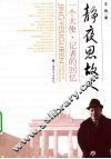 静夜思故人  一个大使、记者的回忆 封面