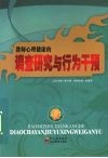 教师心理健康的调查研究与行为干预 封面