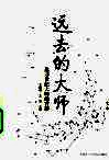 远去的大师  追寻世纪大师的背影 封面