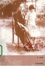 老家苏州 电子书封面