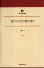 清代地方吏役制度研究 封面