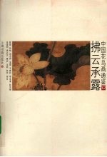 中国花鸟画通鉴  12  拂云承露 封面