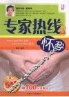 专家热线  怀孕 封面