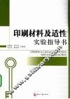 印刷材料及适性实验指导书 封面