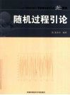 随机过程引论 封面