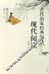 古代治家经典的现代阅读 封面
