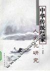中华传统儒家人文化研究 封面