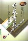 开卷有益  古今文学导读 封面
