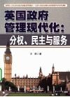 英国政府管理现代化：分权、民主与服务 封面
