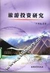 旅游投资研究 封面