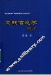 文献信息学概论 封面