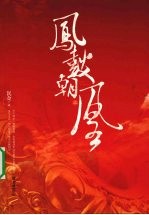 凤鼓朝凰：上 封面
