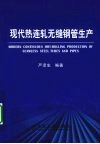 现代热连轧无缝钢管生产 封面