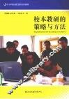 校本教研的策略与方法 封面