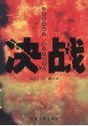 决战 封面