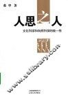 人思之人  文化科学和自然科学的统一性 封面