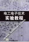 电工电子技术实验教程 封面