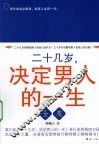 二十几岁，决定男人的一生全集 封面