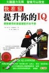 快准狠提升你的IQ 封面