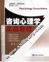 咨询心理学高级教程 封面